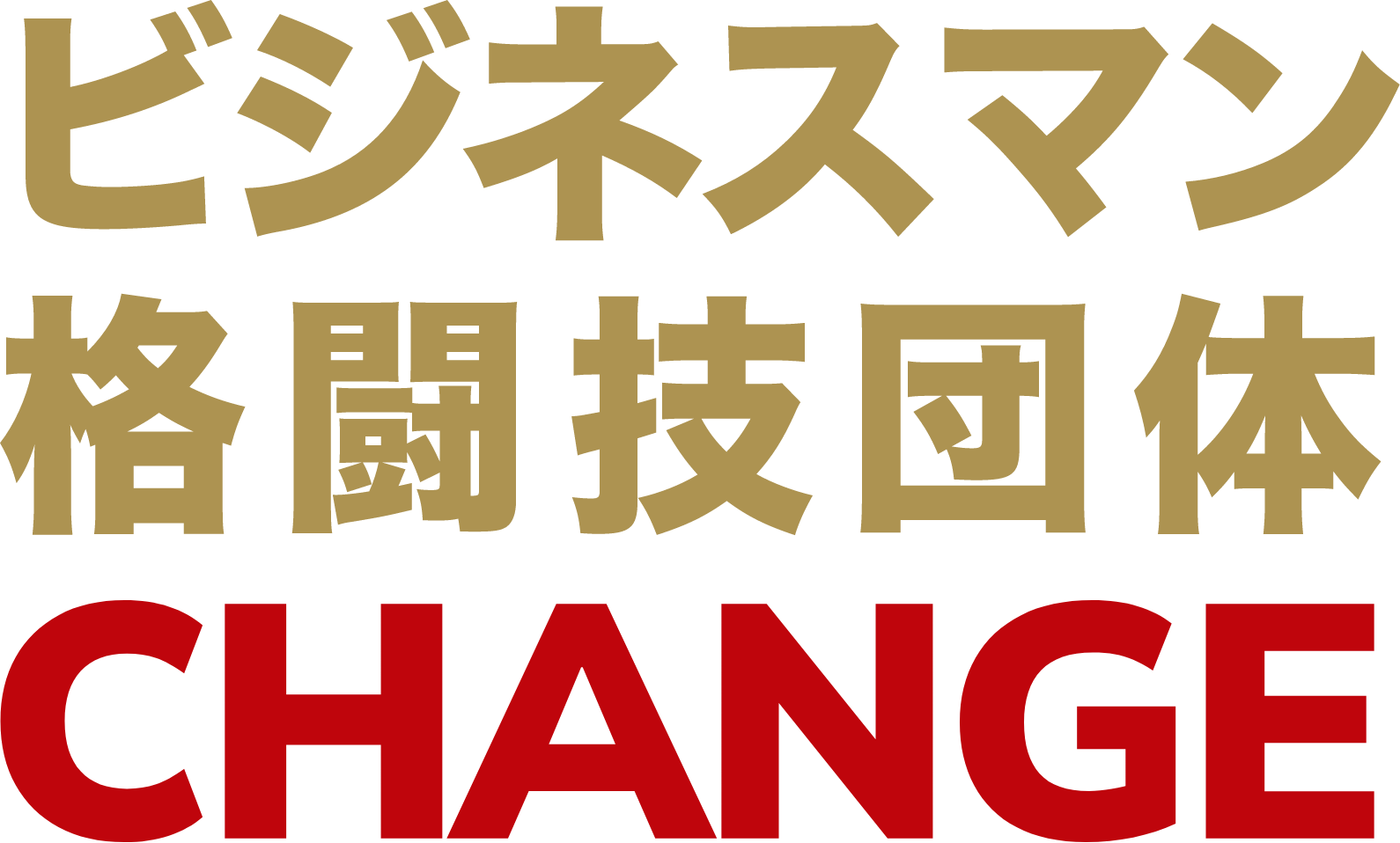 ビジネスマン格闘技団体 CHANGE