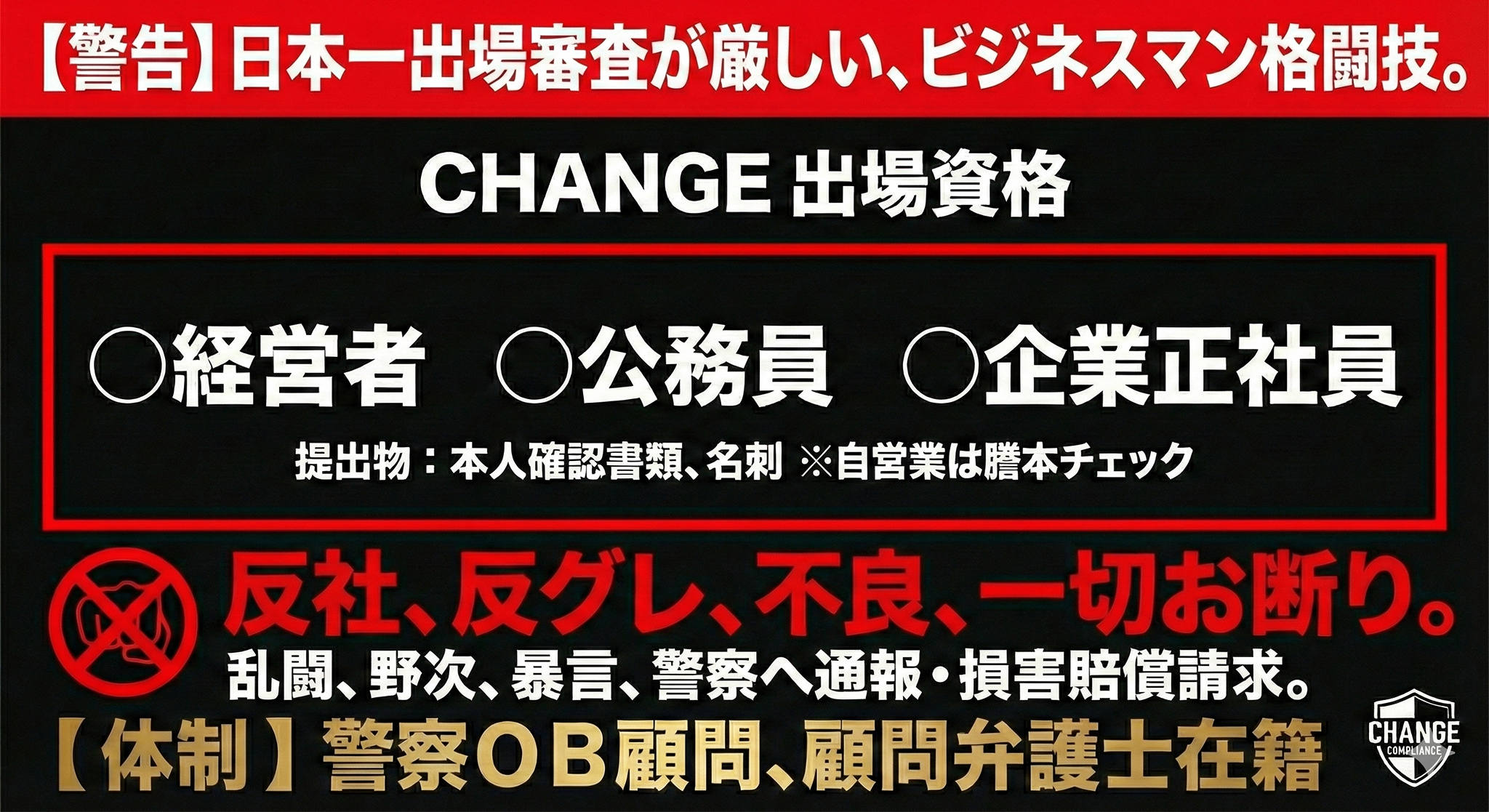 ビジネスマン格闘技団体 CHANGE